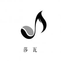 莎瓦及圖