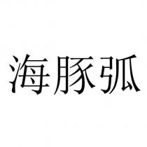 海豚弧