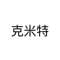 克米特