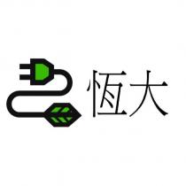 恆大及圖