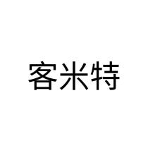 客米特