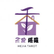 禾家塔羅 HEJIA TAROT 及圖