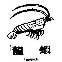 龍蝦及圖 LOBSTER 