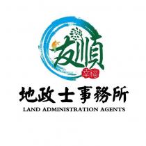 友順地政士事務所 幸福 LAND ADMINISTRATION AGENTS 及圖