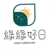 綠綠好日 HAVE A GREEN DAY 及圖