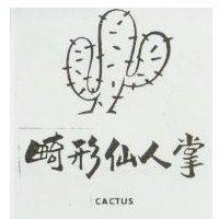 畸形仙人掌及圖 CACTUS