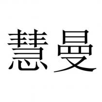 慧曼