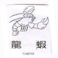 龍蝦及圖 LOBSTER