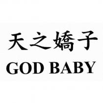 天之嬌子 GOD BABY