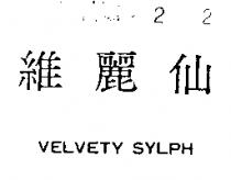 維麗仙 VELVETY SYLPH