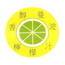 香醇曼波檸檬汁及圖
