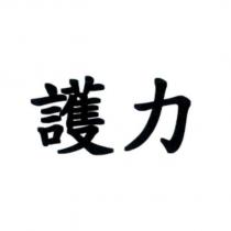 護力