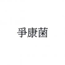 爭康菌