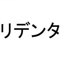 リデンタ