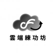 雲端練功坊及圖