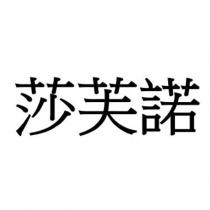 莎芙諾