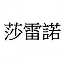 莎雷諾