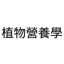 植物營養學