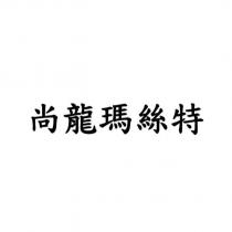 尚龍瑪絲特