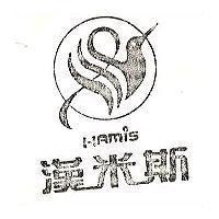 漢米斯及圖 HAMIS 