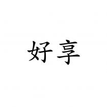 好享