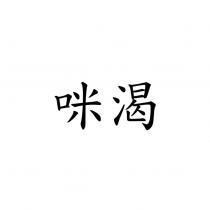 咪渴