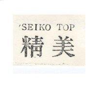 精美 SEIKO TOP