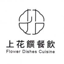 上花饌餐飲 Flower Dishes Cuisine 及圖