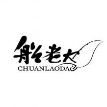 船老大 CHUANLAODA