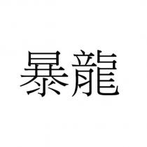 暴龍