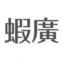 蝦廣