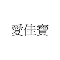 愛佳寶