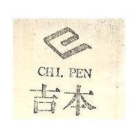 吉本 CHI PEN 及圖 