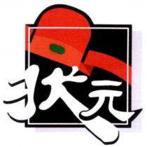 狀元