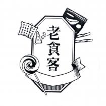 老食客及圖