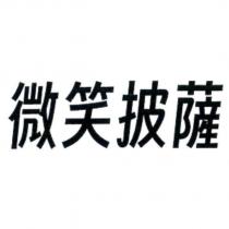微笑披薩