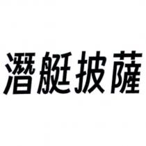 潛艇披薩