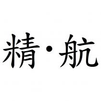 精.航