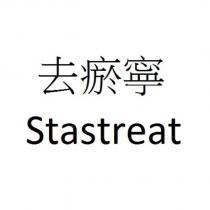 去瘀寧 Stastreat
