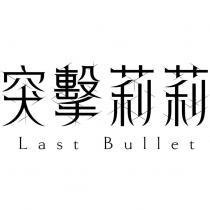 突擊莉莉 Last Bullet 設計字