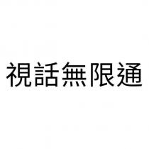 視話無限通