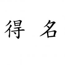 得名