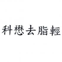 科懋去脂輕
