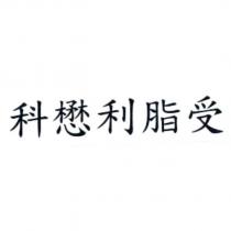 科懋利脂受