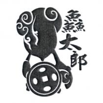 鱻太郎及圖