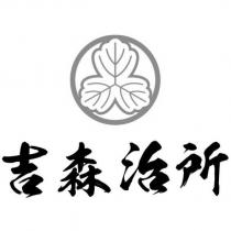 吉森治所及圖