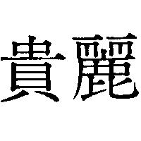 貴麗