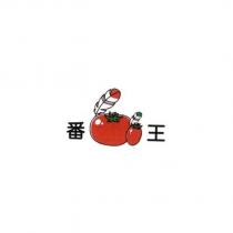 番王及圖