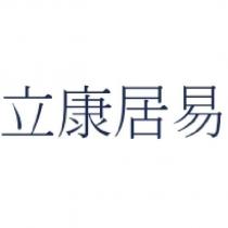 立康居易