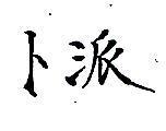 卜派